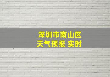 深圳市南山区天气预报 实时